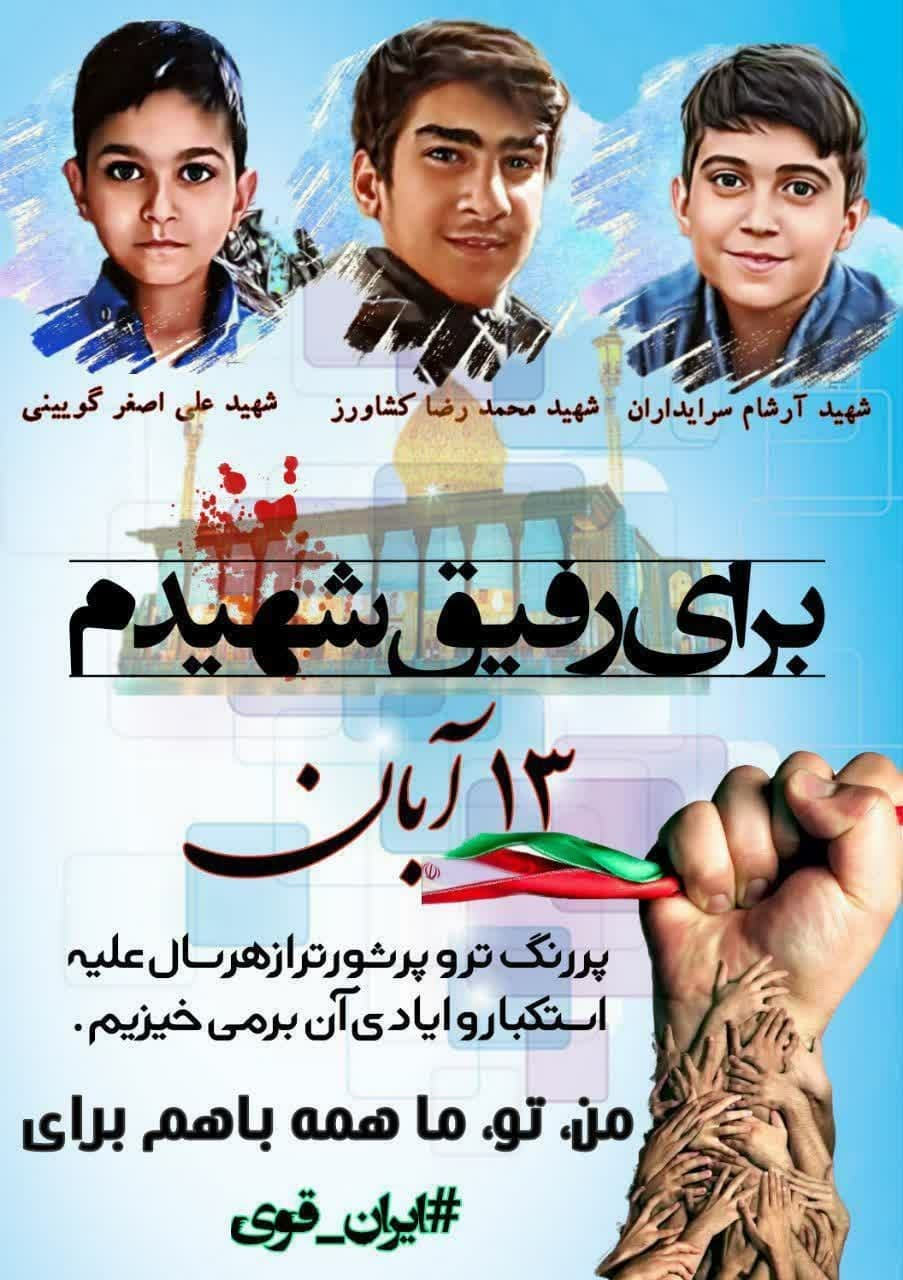 راهپیمایی 13 آبان