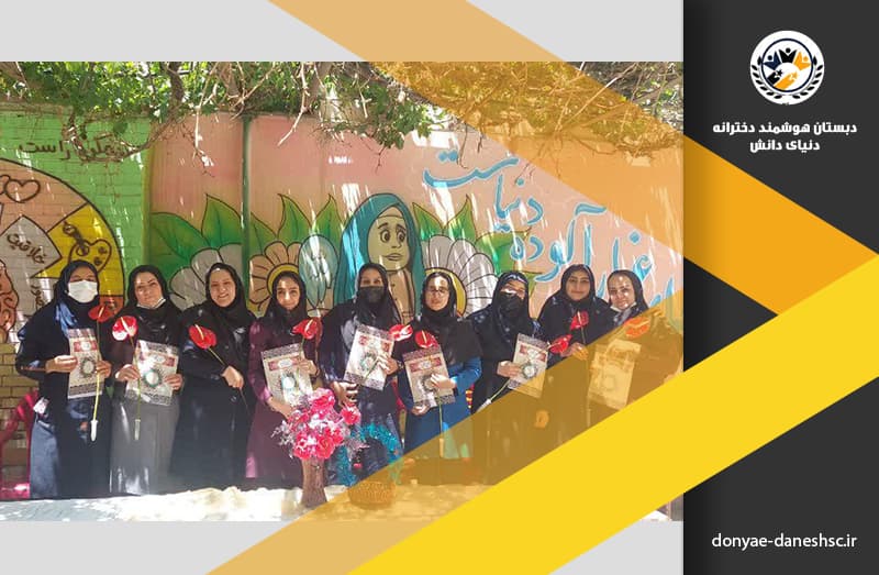 دبستان هوشمند دخترانه دنیای دانش