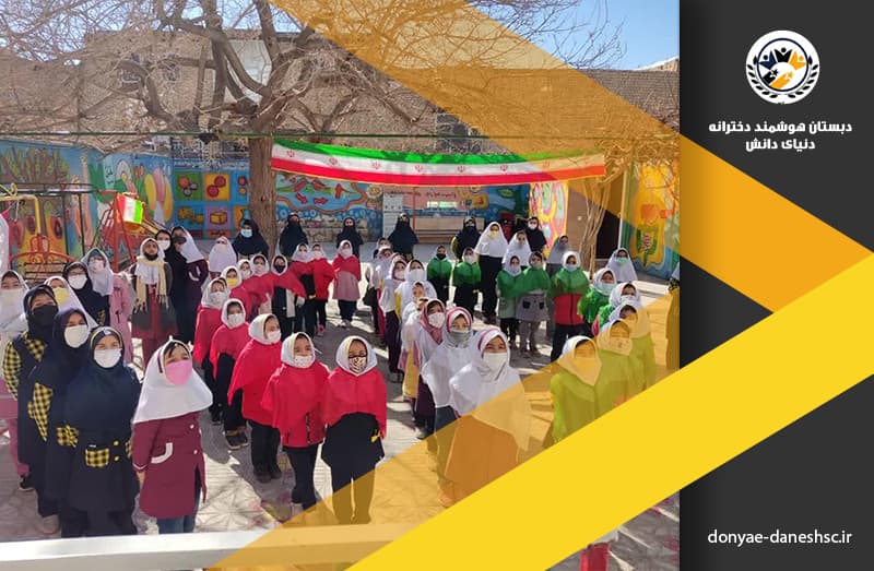 دبستان هوشمند دخترانه دنیای دانش