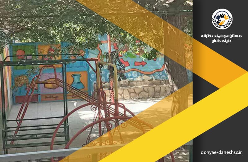 دبستان هوشمند دخترانه دنیای دانش