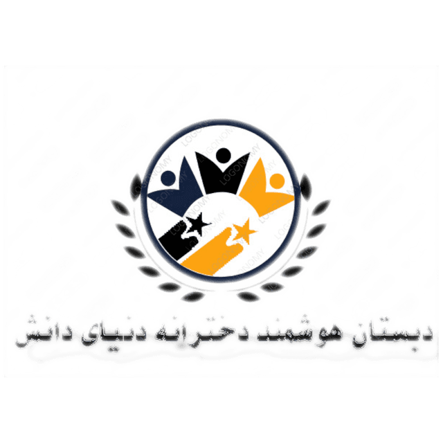 دبستان دخترانه دنیای دانش