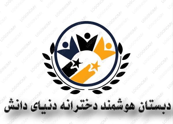 دبستان هوشمند دخترانه دنیای دانش